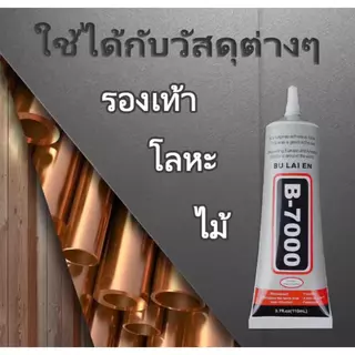 กาวน้ำ B -700 ขนาด 3ml 25ml 50ml .ใช้สำหรับ ยอดตกแต่ง ชิ้นงาน งานประดิษฐิ์