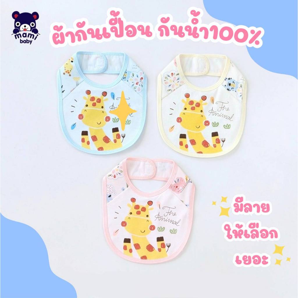 Mami Baby ผ้ากันเปื้อน ผ้าคอตตอน100% +ผ้ายางกันน้ำ