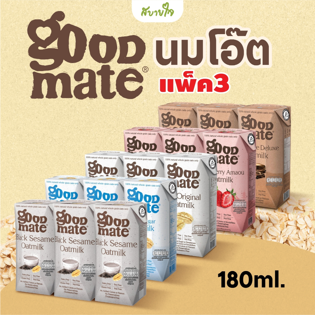 [แพค3] นมโอ๊ต กู๊ดเมท ขนาด 180 มล. Goodmate Deluxe Oat Milk
