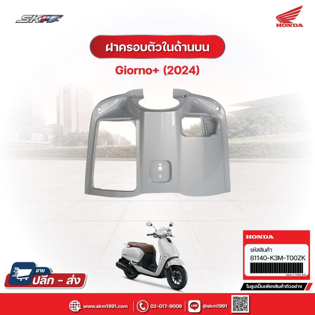 ฝาครอบตัวในด้านบน สำหรับรถรุ่นGiorno+รถสีขาว-ดำ (ปี2024) แท้ศูนย์ฮอนด้า (81140-K3M-T00ZK)