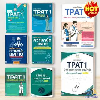 หนังสือ กสพท / TPAT1 /ความถนัดแพทย์ / จริยธรรมการแพทย์ / เชาวปัญญาทางการแพทย์