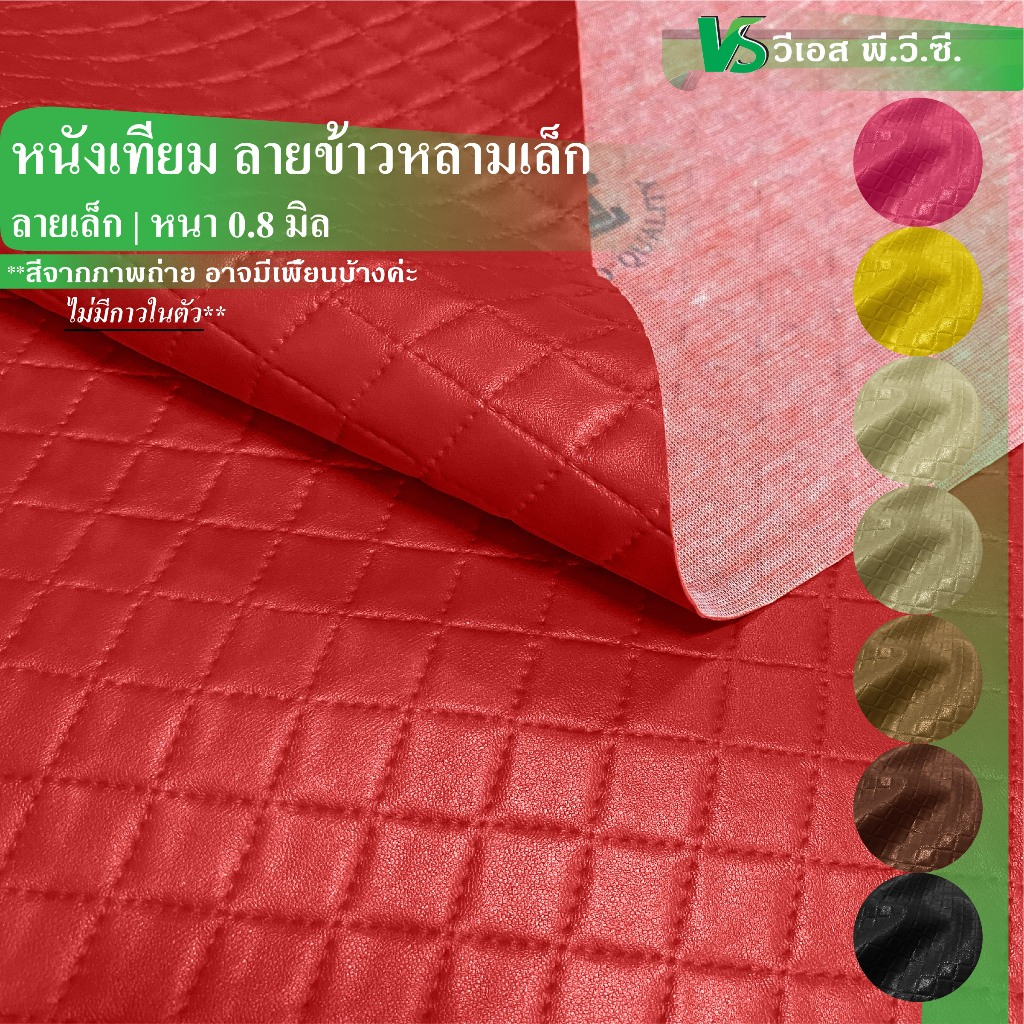 ผ้าหนังเทียม ลายข้าวหลามเล็ก เส้นเดี่ยว ความหนา: 0.8 มิล | ขนาด: 50x135ซม., 100x135ซม.| พับส่ง