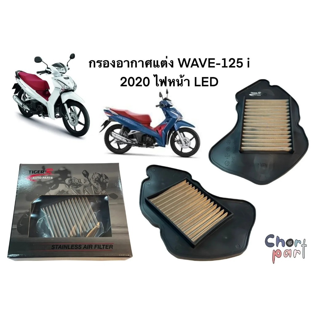 ไส้กรองอากาศ เลส WAVE-125 i ปี2018-2020 ไฟหน้า LED TIGER-R กรองอากาศเลส