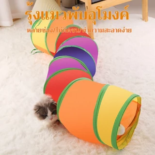 อุโมงค์แมว 🐱 ของเล่นสัตว์เลี้ยงพับได้ 🌈 อุโมงค์สายรุ้ง เพิ่มความสนุกให้สัตว์เลี้ยง เล่นได้ทั้งวัน