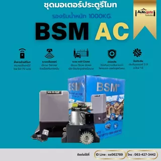 ชุดมอเตอร์ประตูรีโมท BSM AC กล่องสีฟ้า 370W 1000 Kg. ***ชุดนี้ไม่รวมเฟืองสะพาน หากต้องการรบกวนสั่งแยก***