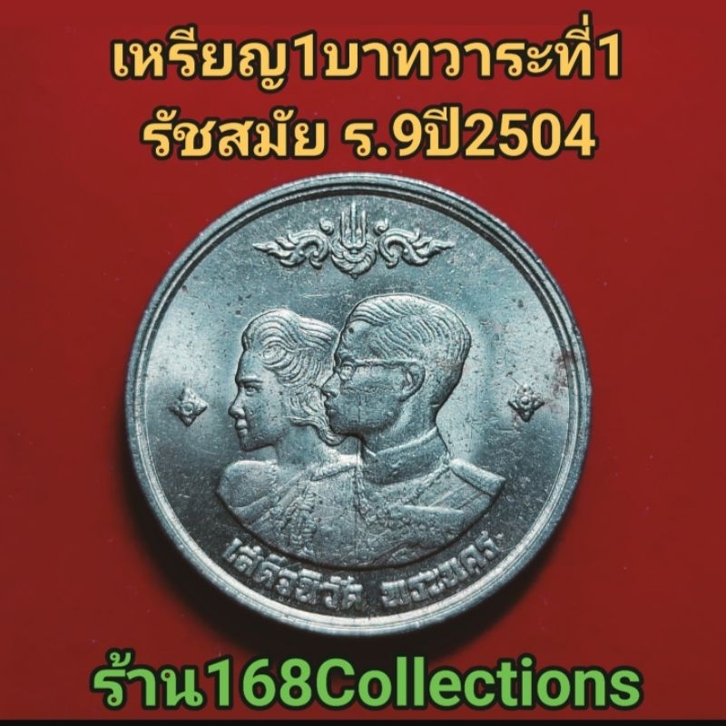 เหรียญ 1 บาท วาระที่1ปี 2504 เสด็จนิวัติพระนคร เหรียญUNC+ตลับ