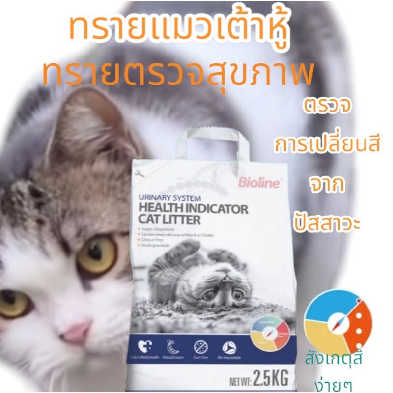 Bioline ทรายเเมว ตรวจสุขภาพ แมว ปัสสาวะปลี่ยนสี ตรวจโรค Urinary System Health IndicatorCat Litter ขนาด6L(2.5K )-BL(2403)