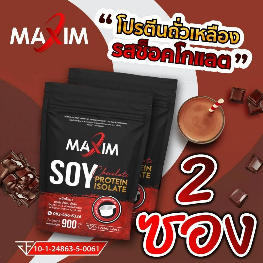 2 ซอง Maxim soy protein chocolate 900g ซอยโปรตีน รสช็อคโกแลต