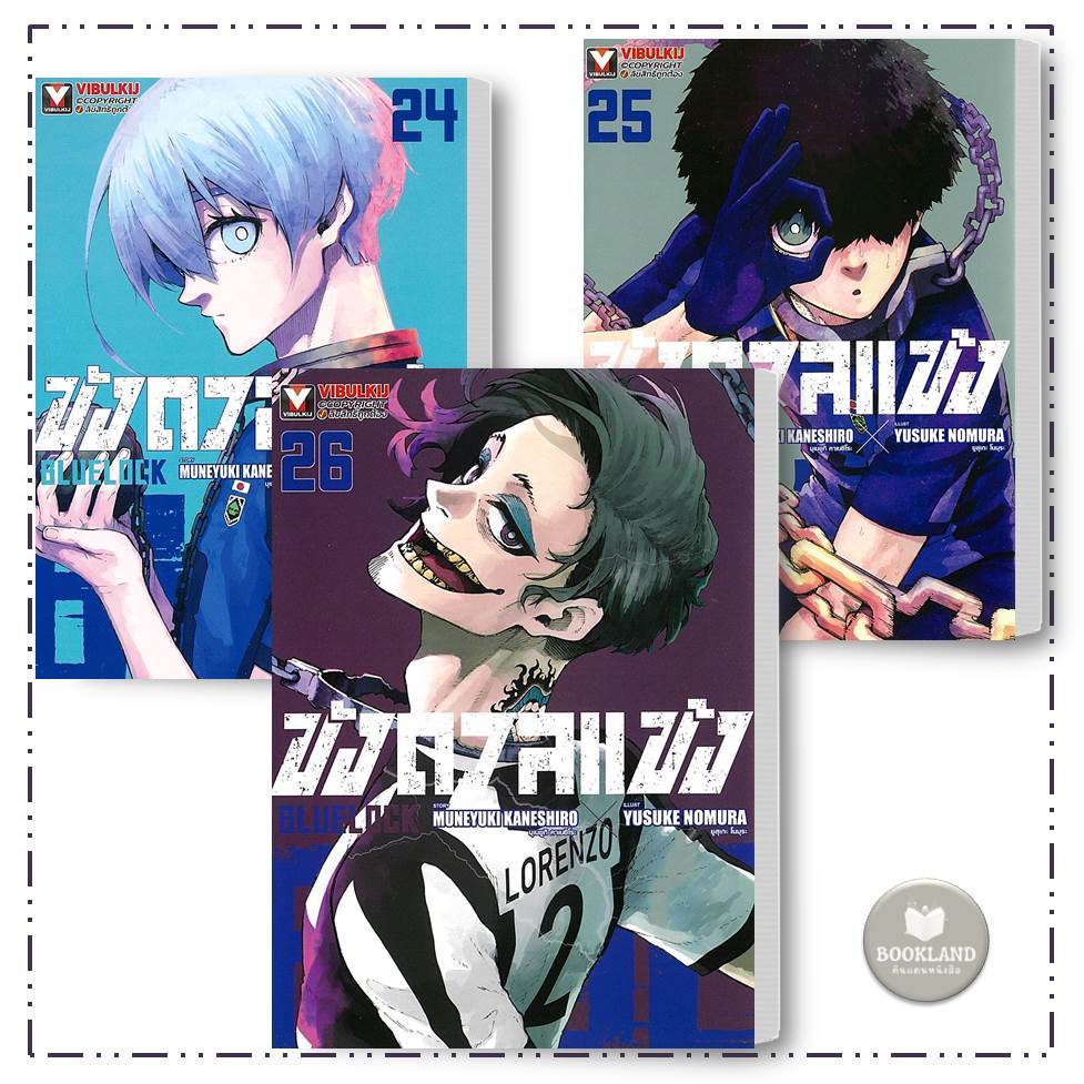หนังสือการ์ตูน BLUE LOCK ขังดวลแข้ง เล่ม 1- 26 (ขายแยกเล่ม) สำนักพิมพ์: วิบูลย์กิจ มังงะ การ์ตูน
