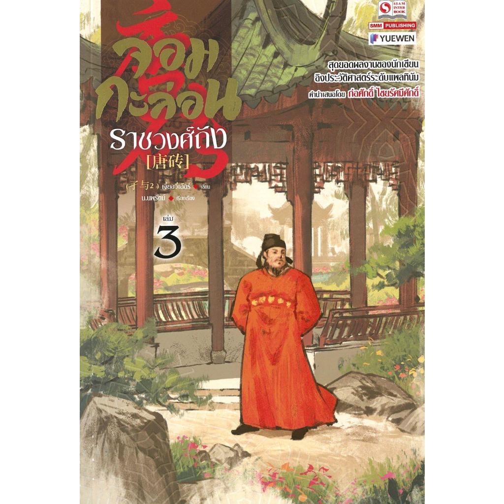 หนังสือ จอมกะล่อนราชวงศ์ถัง 1-11 (23เล่มจบ) เจี๋ยอวี่เอ้อร์ นิยายแปลจีน กำลังภายใน #BookLandShop