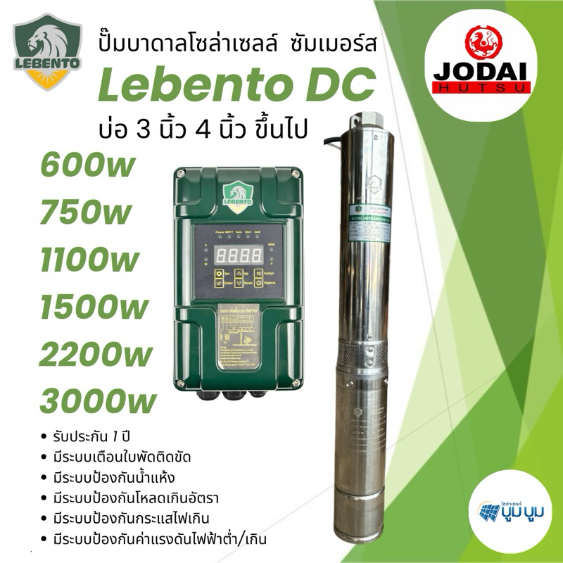 ปั๊มน้ำบาดาลโซล่าเซลล์ DC 300w 600w 750w 1100w 1500w 2200w 3000w 4000w New Lebento โซล่าเซลล์ บัสเลส