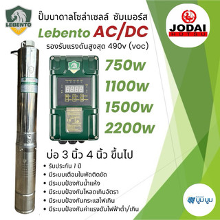 ปั๊มน้ำบาดาลโซล่าเซลล์ New Lebento AC/DC 750w 1100w 1500w 2200w 3000w บ่อ3นิ้ว บ่อ4นิ้ว บ่อ 6 นิ้ว