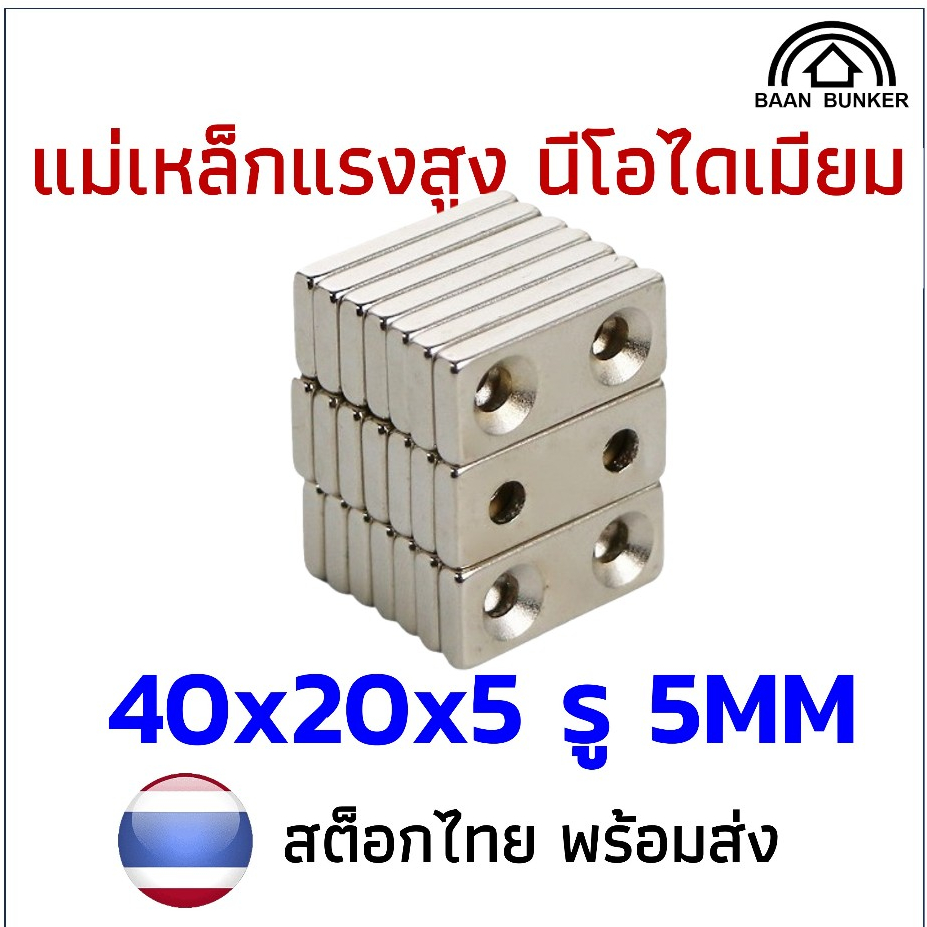 1ชิ้น แม่เหล็ก 40x20x5รู5มิล สี่เหลี่ยมมีรู 40x20x5รู5มิล Magnet Neodymium นีโอไดเมียม แรงดูดสูง