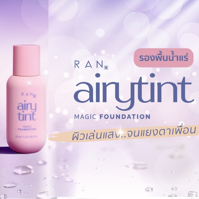 (สั่งจากVDOส่วนลดสุดปัง!!) แบ่งขายรองพื้นสูตรน้ำแร่ RAN Airy Tint Magic Foundation