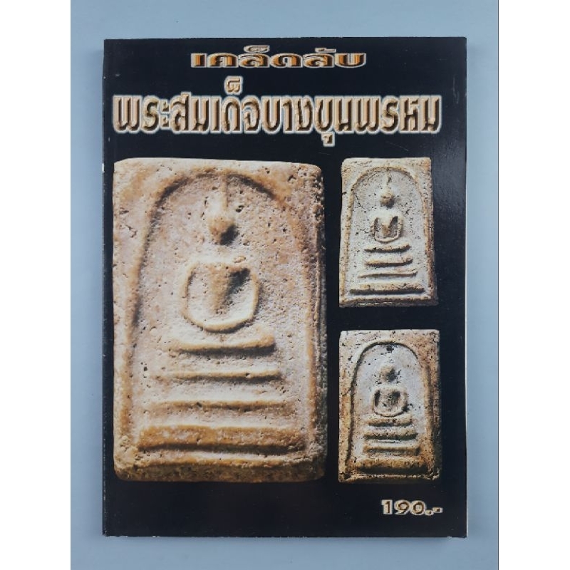 หนังสือเคล็ดลับพระสมเด็จบางขุนพรหม