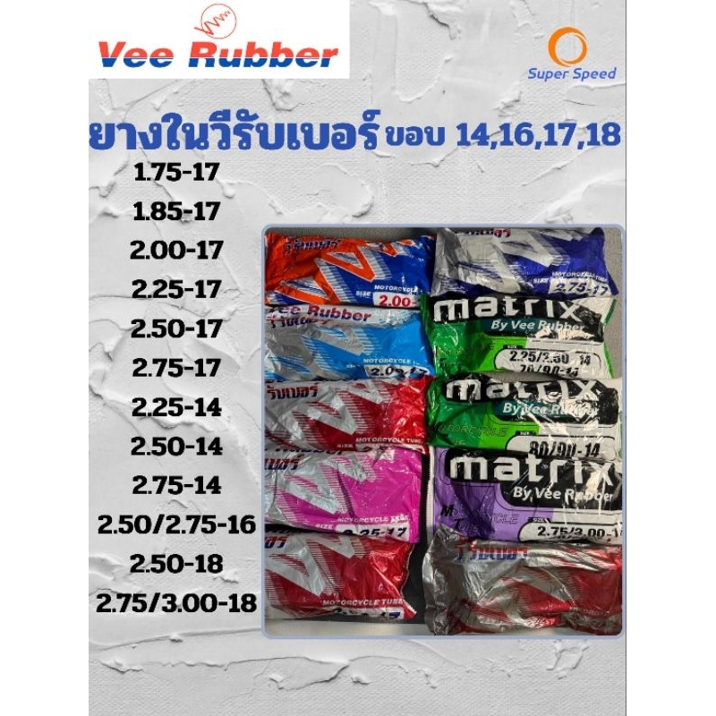 ยางในวีรับเบอร์ Vee Rubber ขอบ14,16,17,18 ยางในมอเตอร์ไซค์ 2.00-17,2.25-17,2.50-17 ,2.50-18,2.50-16