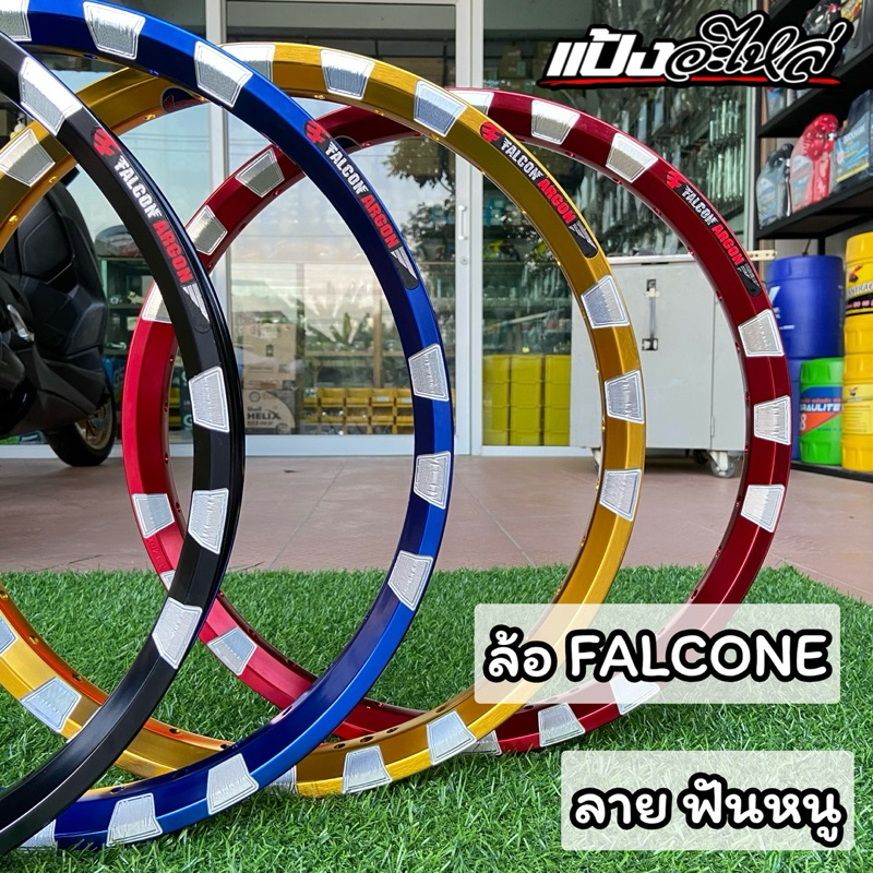 วงล้อ FALCONE ลายฟันหนู ขนาด 1.40-17 (คู่)