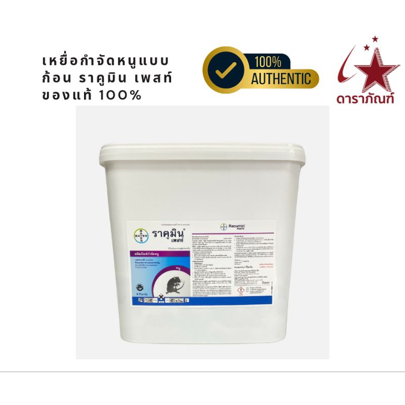 ราคูมิน เพสท์  (RACUMIN PASTE) เหยื่อกำจัดหนูชนิดก้อน จาก Bayer ประเทศเยอรมัน