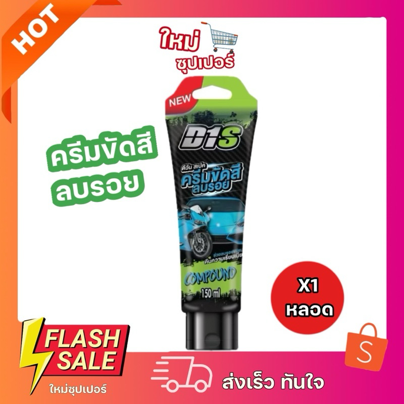 [X1ชิ้น] D1 Spec ครีมขัดสี ลรอย ครายางมะตอย รอยขีดข่วน ด้ามจัประตู รอยเียดชน รอยขนแมว ขนาด 150 ml.