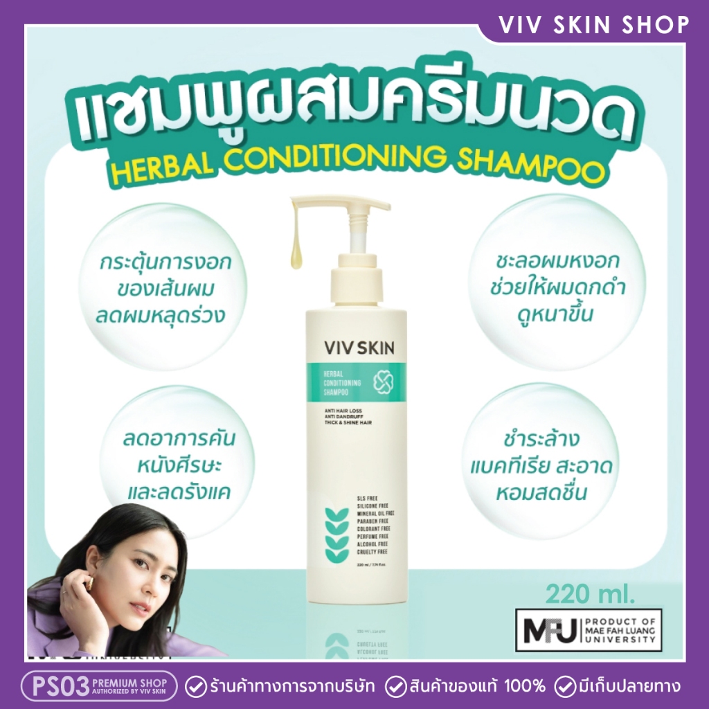 💦Vivskin แชมพูสมุนไพร ผสมครีมนวด ลดผมร่วง กระตุ้นผมใหม่ ชะลอหงอก ลดรังแคและอาการคัน