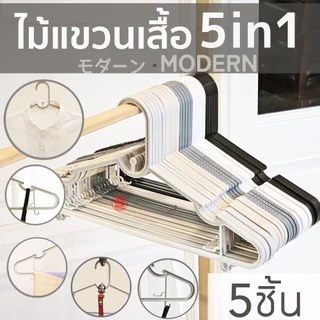 ไม้แขวนเสื้อ มินิมอล Earth tone minimal 5in1 (แพค 10 ชิ้น) ไม้แขวนพลาสติก มูจิ Muji โรงงานมาเอง MAXX