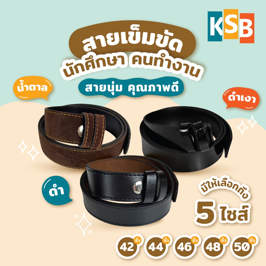 สายเข็มขัดนักศึกษา นิสิต สายหนัง คุณภาพดี หนังนิ่ม หนังเงา น้ำหนักเบา ไม่มีคราบกาว หลายไซส์42-54นิ้ว
