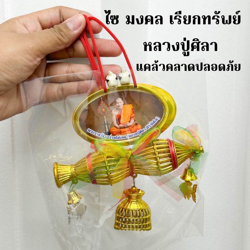 ไซมงคล ที่แขวนห้อยหน้ารถ หน้าบ้าน หลวงปู่ศิลา