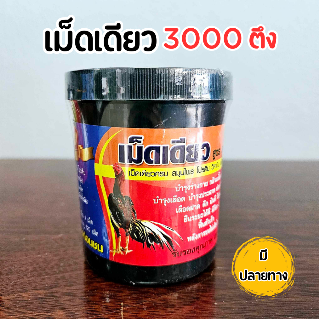 เม็ดเดียว 3000 ตรึง  ชุดเลี้ยงไก่ชน อาหารไก่ชน วิตามินไก่ 120 เม็ด/กระปุก