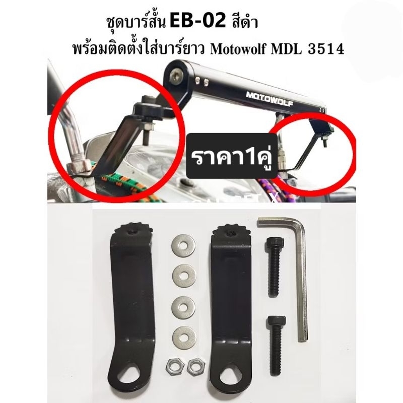 บาร์เสริม ยกสูง บาร์ยาว บาสั้น ชุดขาต่อกระจก เวฟ110i wave125R wave125i 2024 125i 2023 click150 click160