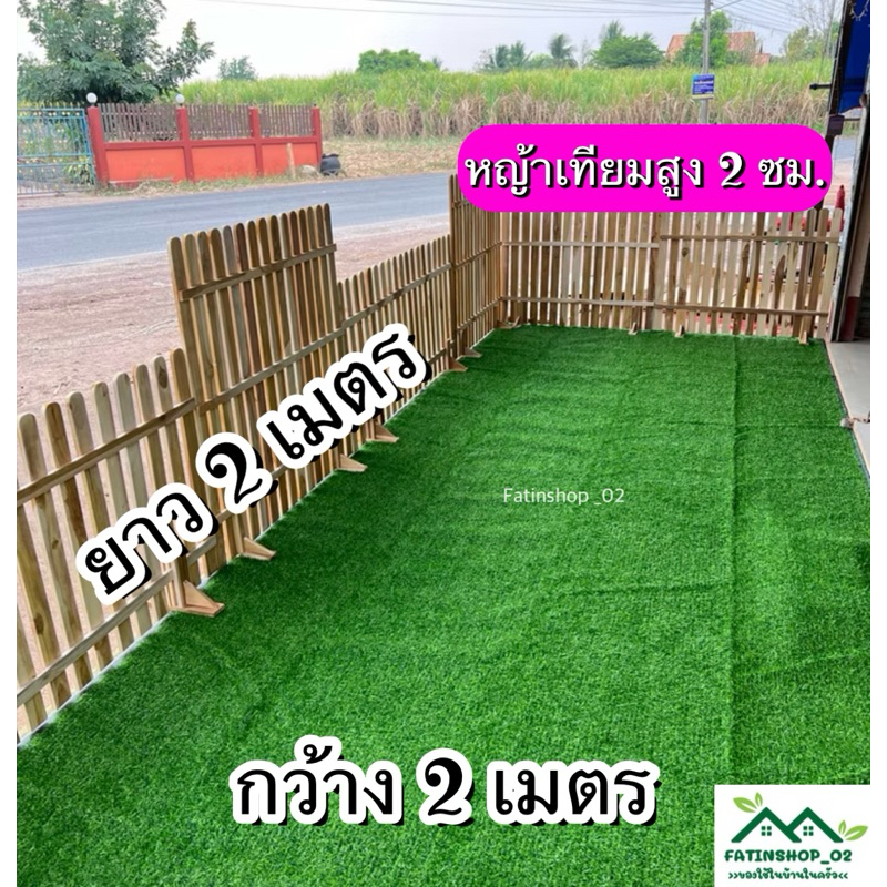 หญ้าสูง2ซม.ขนาด2×2เมตร หญ้าเทียมปูพื้นปูร้านค้าตกแต่งบ้านหญ้าเทียมคุณภาพดี