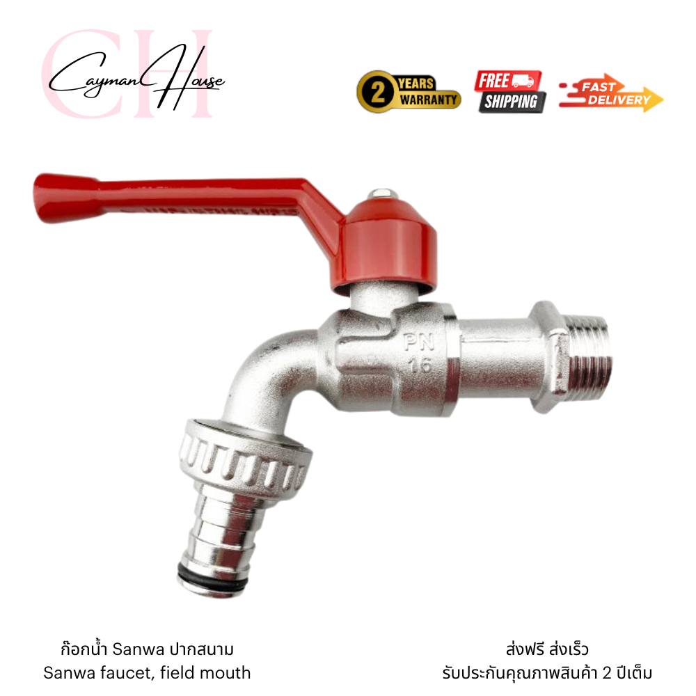 ก็อกบอลสนาม ก๊อกน้ำสนามซันวา 4 หุน ก๊อกน้ำ sanwa แท้