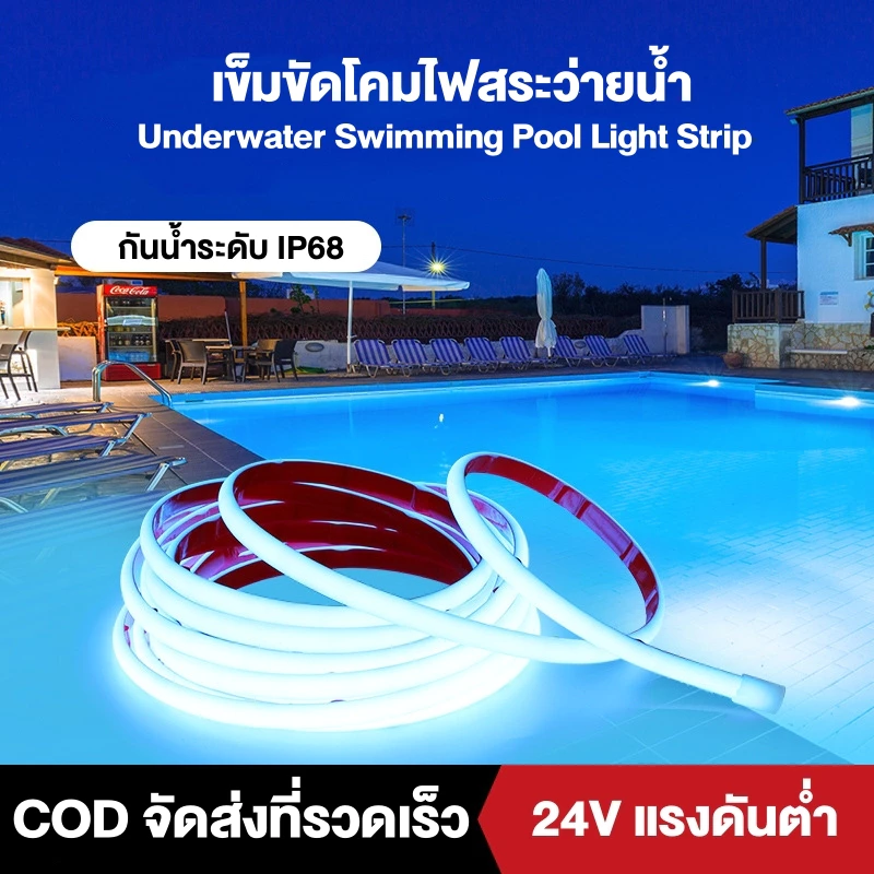เข็มขัดโคมไฟสระว่ายน้ำ COB ไฟสระว่ายน้ำ DC 24V ไฟเส้นled ไฟเส้นตัดได้ IP68กันน้ำ Swimming Pool Light Strip แสงกลางแจ้ง