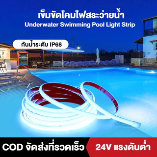 เข็มขัดโคมไฟสระว่ายน้ำ COB ไฟสระว่ายน้ำ DC 24V ไฟเส้นled ไฟเส้นตัดได้ IP68กันน้ำ Swimming Pool Light Strip แสงกลางแจ้ง