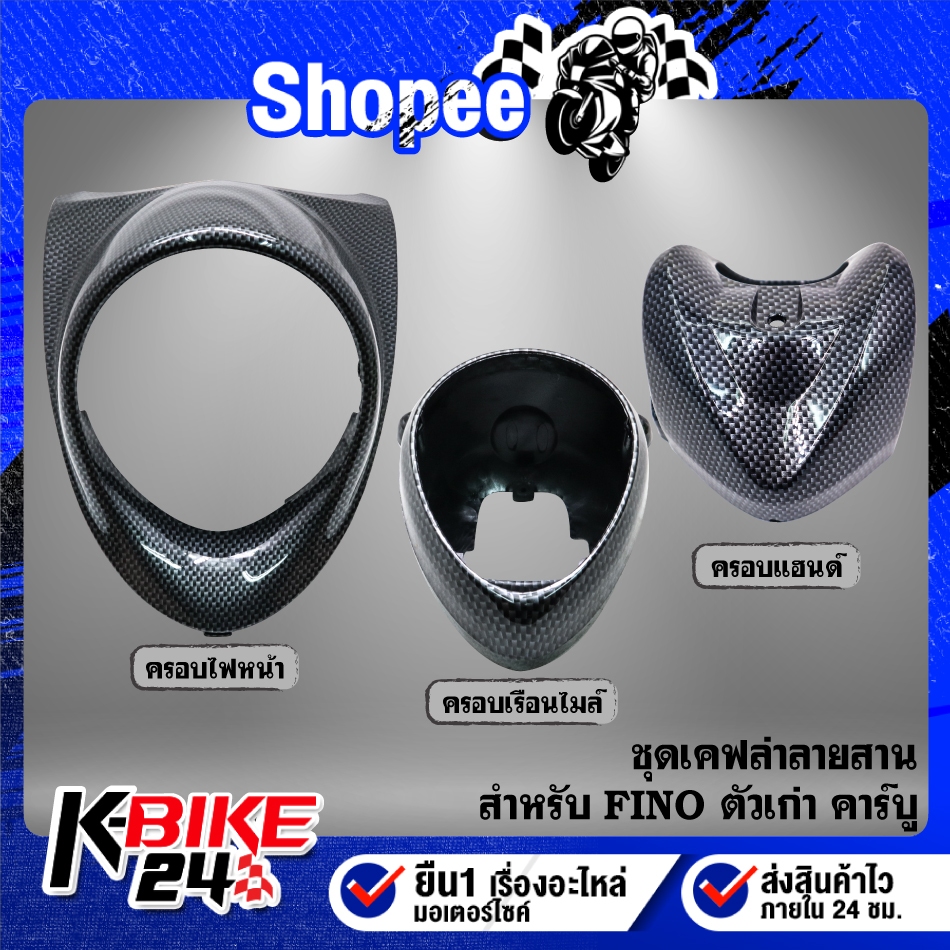 ชุดเคฟล่า เคฟล่า ลายสาน สำหรับ FINO เก่า คาร์บู งานสวยอย่างดี ชิ้นส่วนเคฟล่า FINO ***เลือกด้านใน***