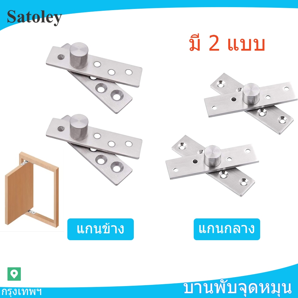 1 ชิ้น บานพับจุดหมุนสเตนเลส บานพับซ่อน แกนกลาง แกนริม แบบหมุนได้ Pivot Hinge สำหรับติดประตู หน้าต่าง