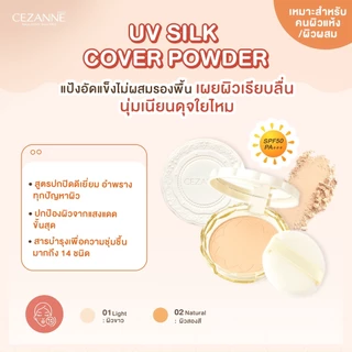CEZANNE UV Silk Cover Powder (Refill) แป้งไม่ผสมรองพื้น เนื้อเนียนนุ่มดุจใยไหม