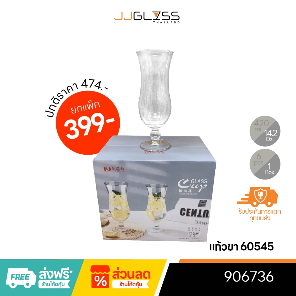 JJGLASS - (KD) แก้วขา 60545 แก้วค็อกเทล แก้วน้ำผลไม้แก้วทรงสูง หรือเครื่องดื่มประเภทอื่น ๆ ขนาด 420 มล. (กล่อง 6 ใบ)