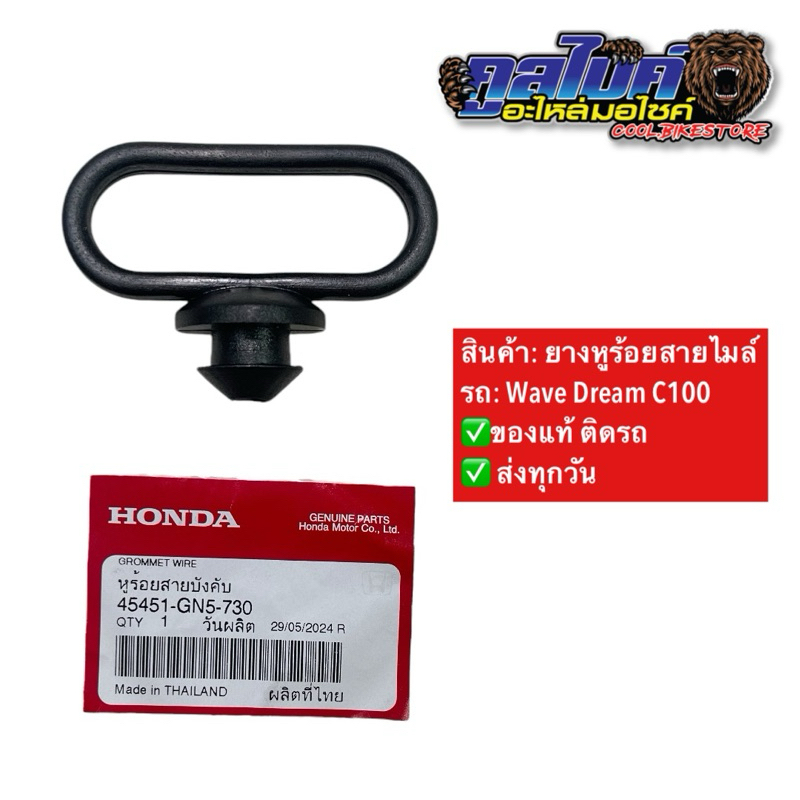 ยางหูร้อยสายไมล์ หูร้อยสายไมล์ แท้ wave dream c100 honda 45451-gn5-730