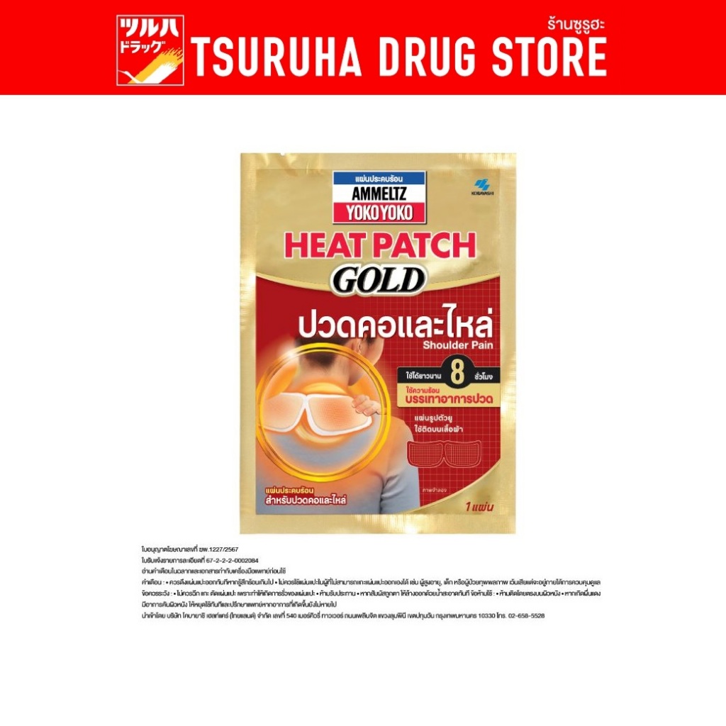 แอมเม็ลทซ์ ฮีทแพทช์ โกลด์ ปวดคอและไหล่/Ammeltz Heat Patch Gold Shoulder Pain