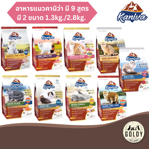 Kaniva อาหารแมวคานิว่า ขนาด 1.3kg./2.8kg.