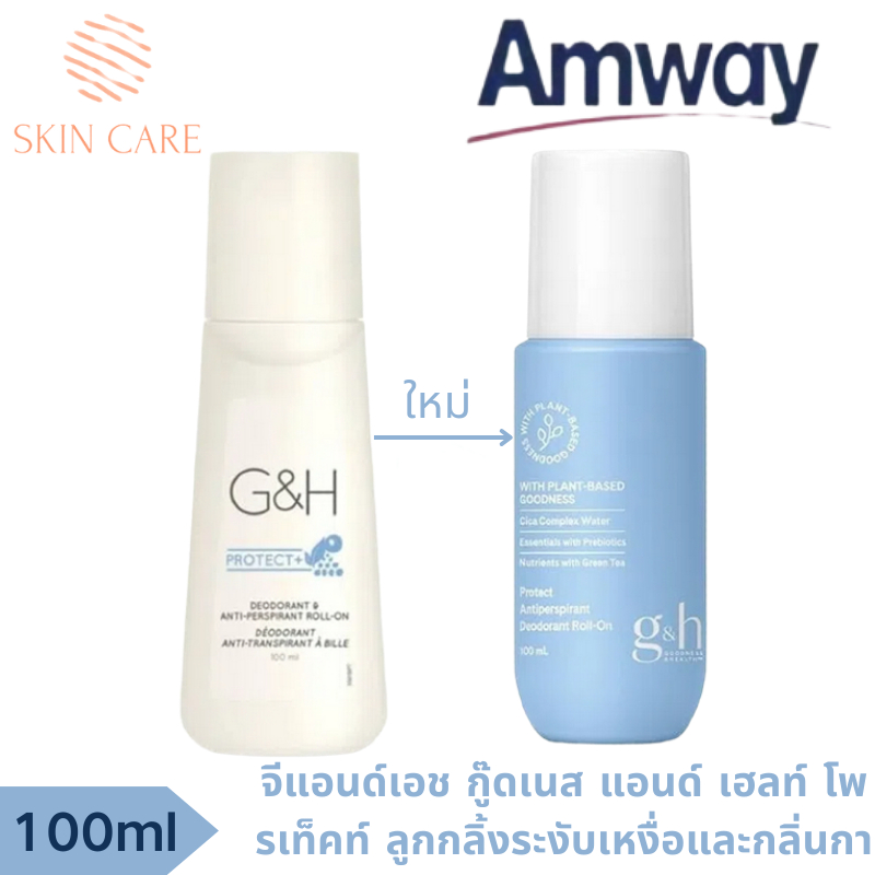 ของแท้ 100% รุ่นใหม่ค่ะ! Amway G&H Roll-On 100ml จีแอนด์เอช กู๊ดเนส แอนด์ เฮลท์ โพรเท็คท์ ลูกกลิ้งระงับเหงื่อและกลิ่นกา