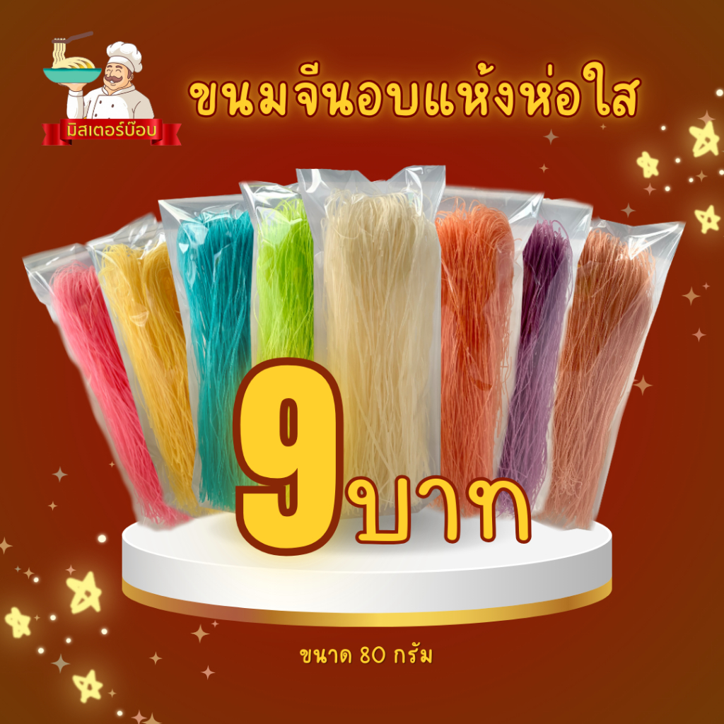 ขนมจีนอบแห้งห่อใส 80 กรัม By MR.BOB