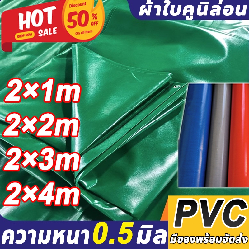 【ทนทาน30ปี 】ผ้าใบชักรอกกึ่งสำเร็จรูป PVC 2×1/2/3/4/5M หนา0.5มม. ผ้าใบกันแดดฝน ผ้ายางกันฝน