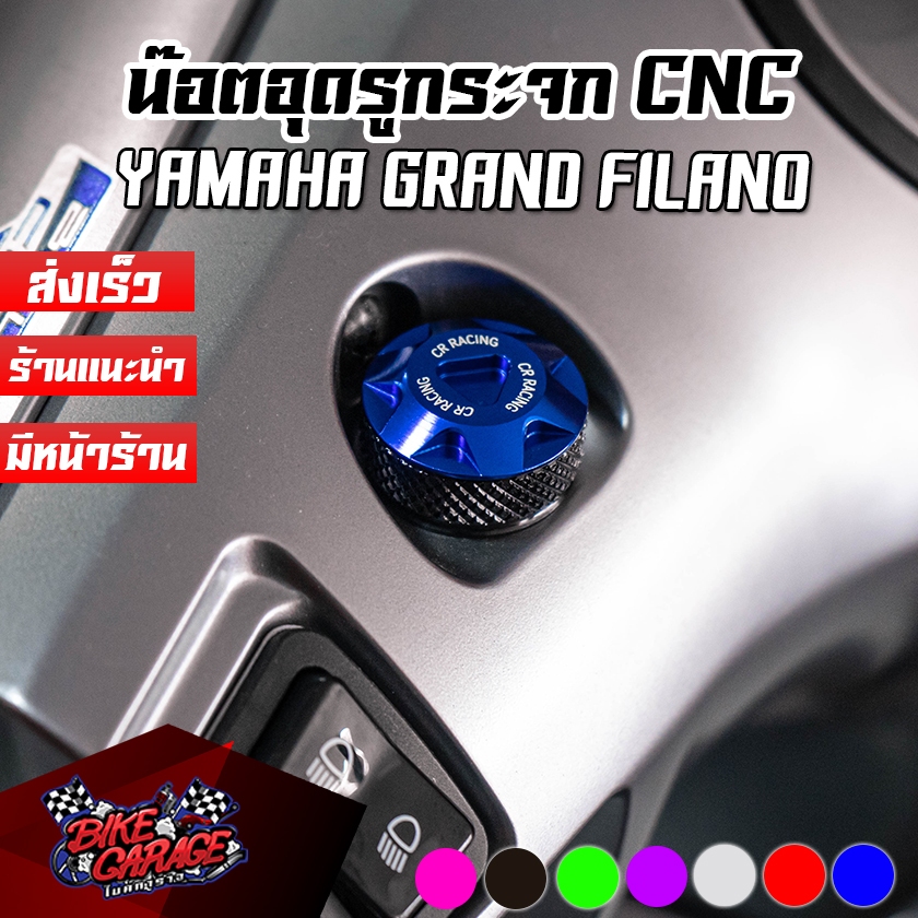 น๊อตอุดรูกระจก CNC YAMHA GRAND FILANO Hybrid / FAZZIO CR RACING (ซีอาร์ เรซซิ่ง) (ปี 2020-22 ใส่ไม่ได้)