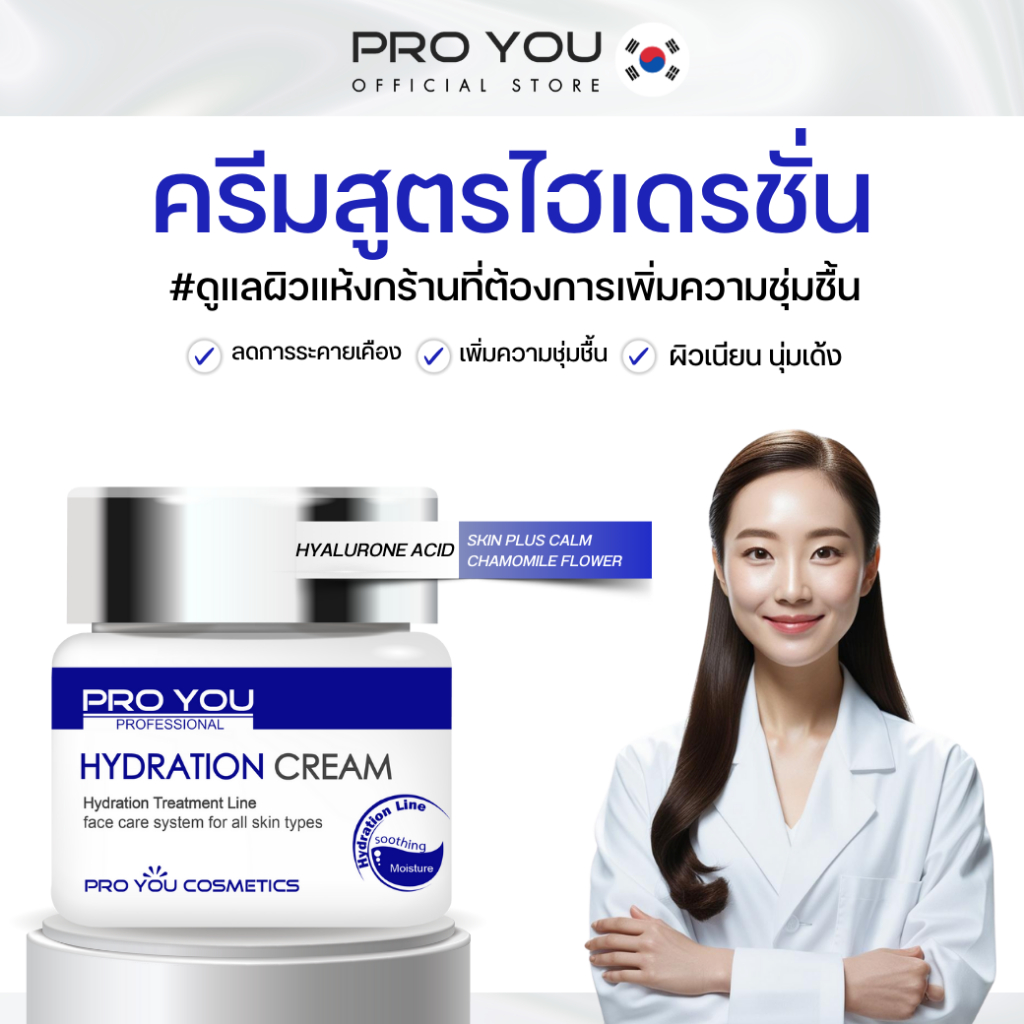 Proyou Hydration Cream (60g) โปรยู สกินแคร์เกาหลี : ครีมสูตรไฮเดรชั่น อุดมด้วยไฮยาลูรอน ช่วยดูแลผิวให้อิ่มเด้ง ลดริ้วรอย