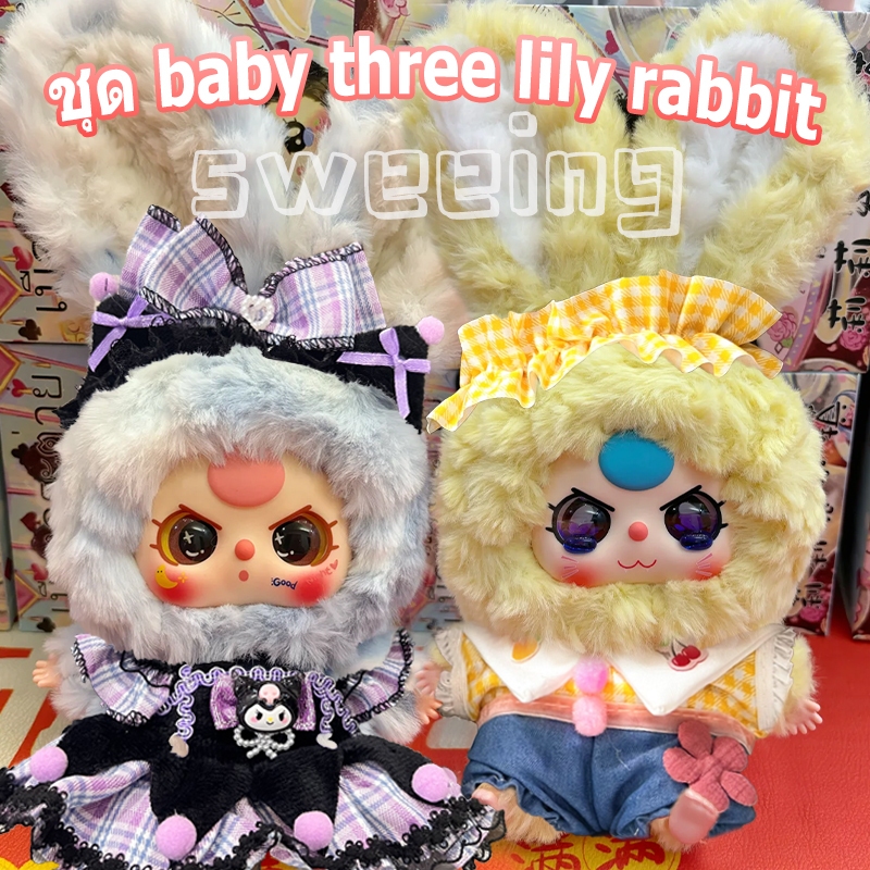 พร้อมส่ง เมืองกระต่าย ชุด Baby Three Rabbit Lily Town babythree lily ชุด baby three lily rabbit（ไม่รวมตุ๊กตา）
