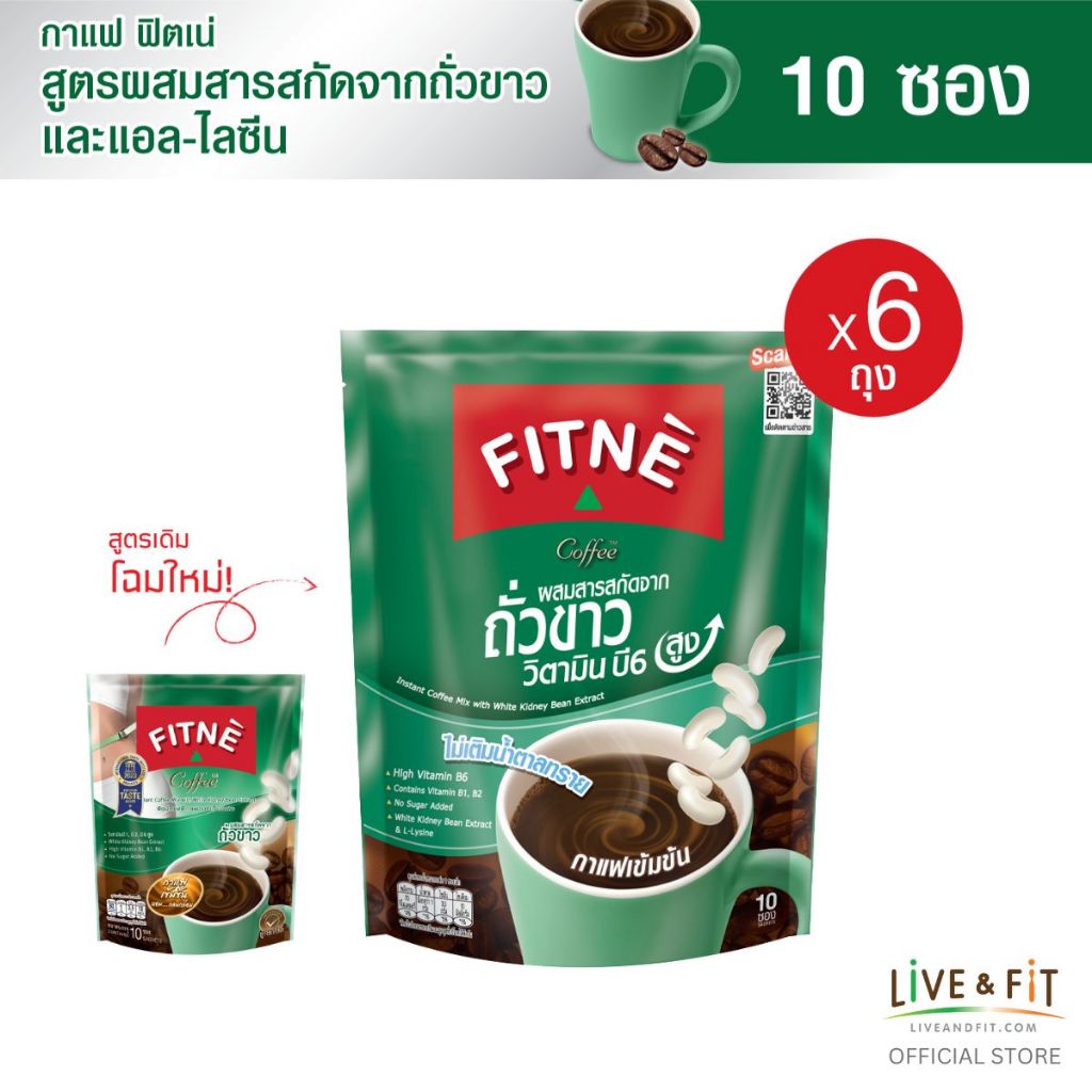 [ยอดนิยม] FITNE ฟิตเน่ คอฟฟี่ กาแฟปรุงสำเร็จชนิดผง 3in1 ผสมสารสกัดจากถั่วขาวและแอล-ไลซีน ขนาด 10 ซอง (ุ6 ถุง)