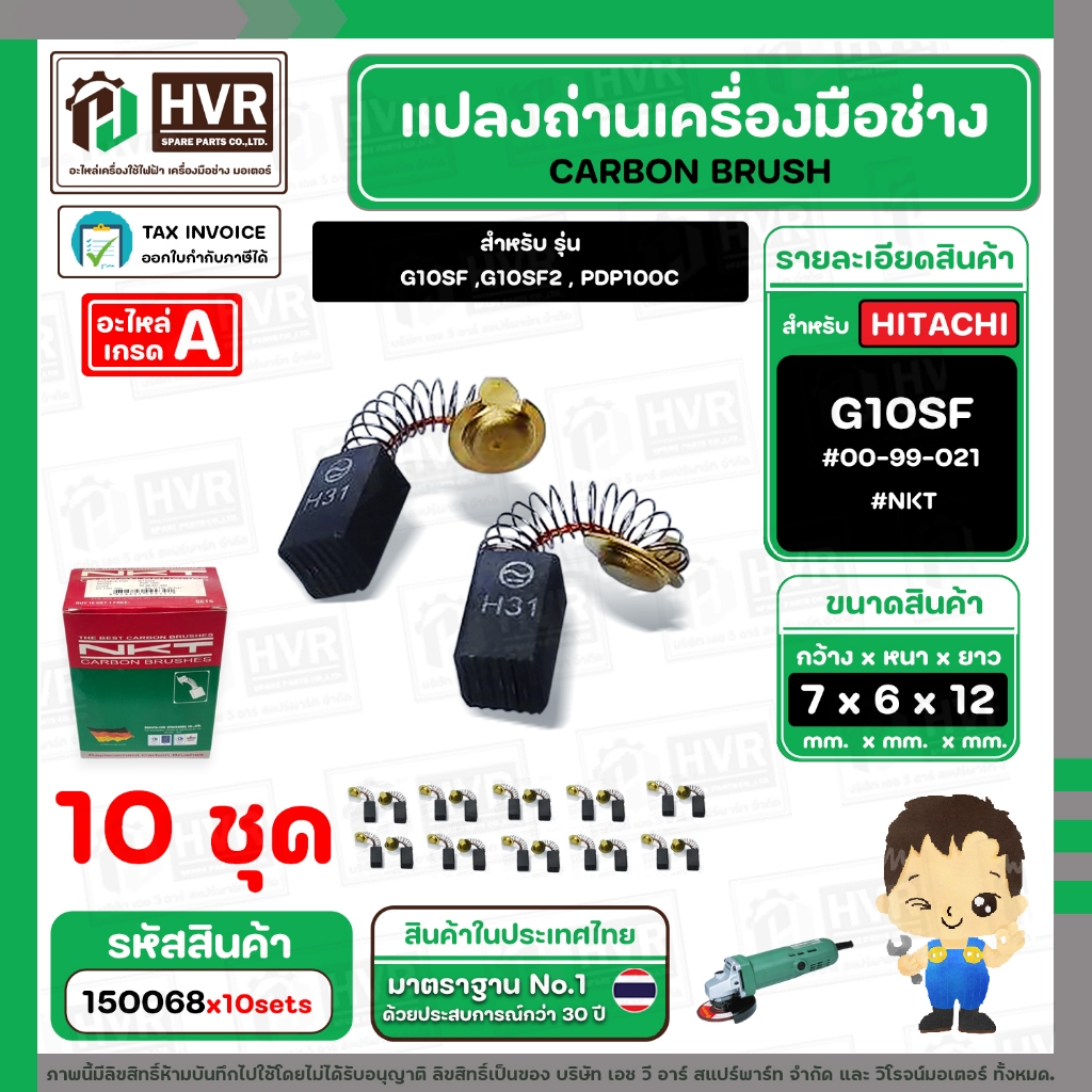 แปรงถ่าน NKT #H31 HITACHI G10SF , G10SF2 , PDP100C เครื่องมือช่างทั่วไป ( 6.5 x 7.5 x 12 mm.)  ( 10 