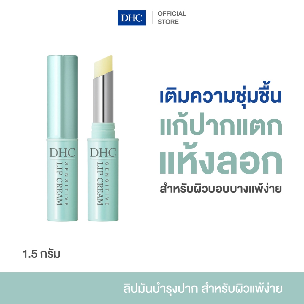 DHC Sensitive Lip Cream 1.5g ดีเอชซี ลิปครีม ลิปมันบำรุงริมฝีปาก ปากแห้ง ปากลอก ให้ความชุ่มชื้น สำหรับผู้ที่มีผิวแพ้ง่าย