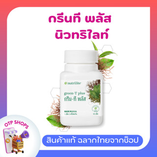 กรีนทีพลัส แอมเวย์ นิวทริไลท์ (ของแท้💯 ช็อปไทย) Nutrilite Gr…